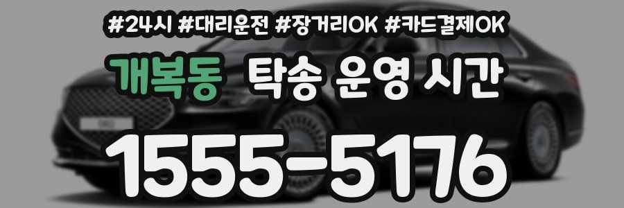 개복동 탁송 운영 시간