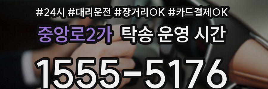 중앙로2가 탁송 운영 시간