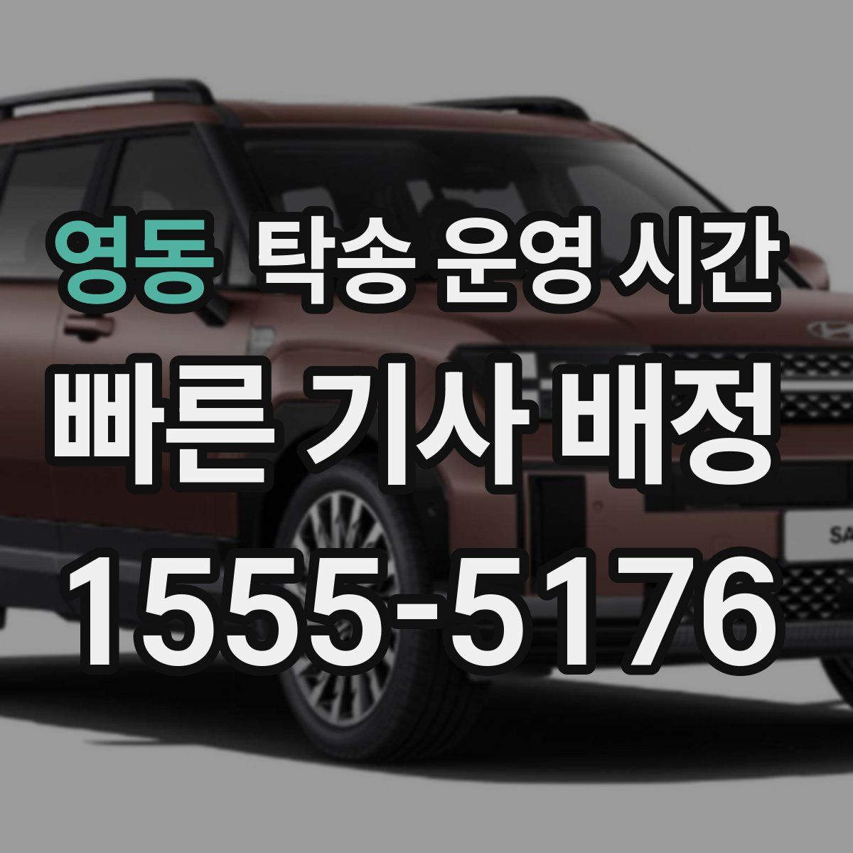 영동 탁송 운영 시간