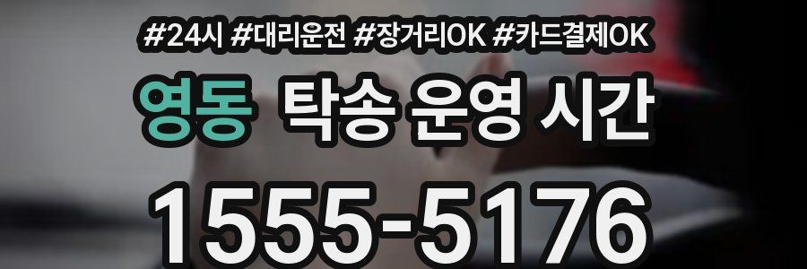 영동 탁송 운영 시간