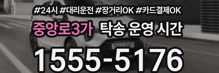 중앙로3가 탁송 운영 시간