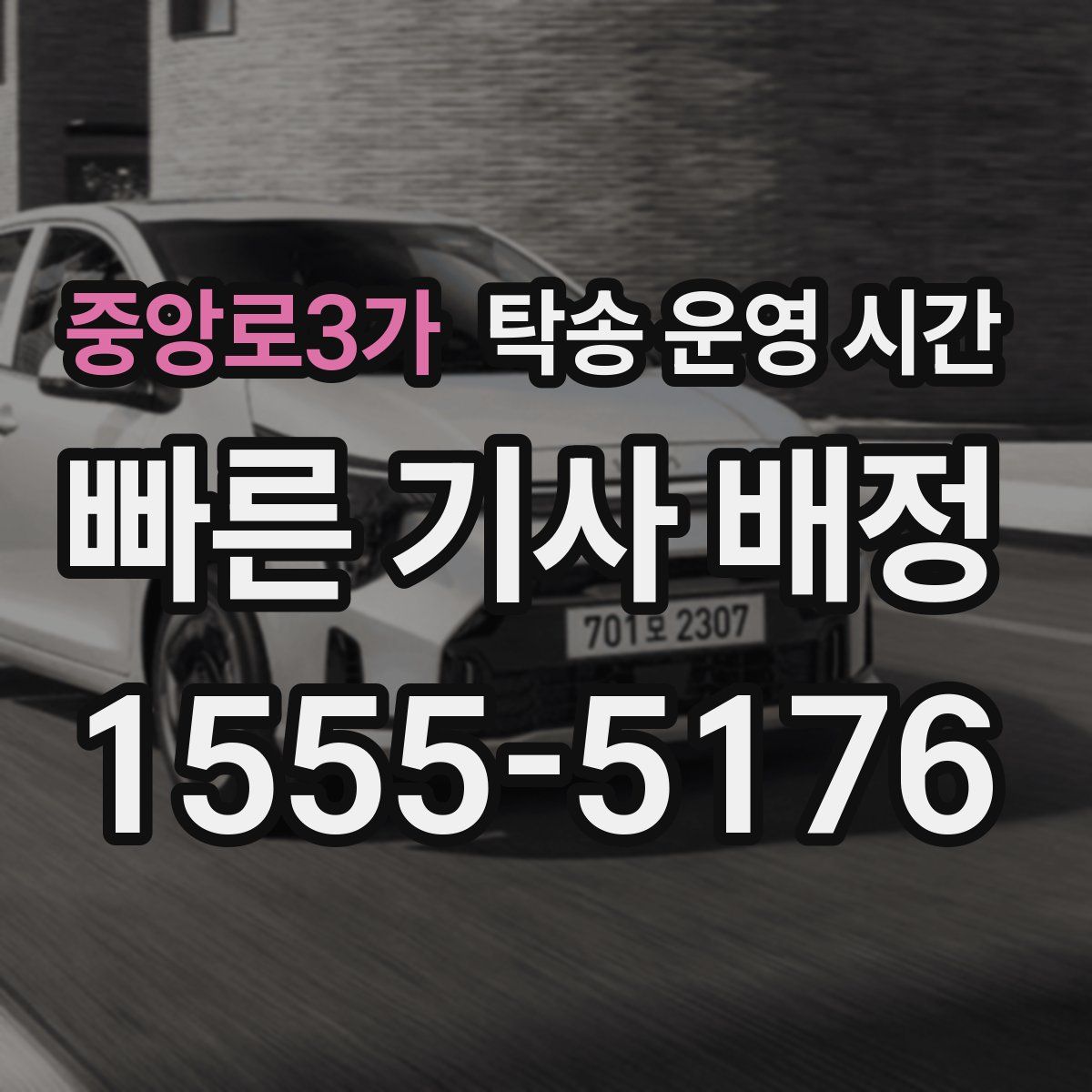 중앙로3가 탁송 운영 시간