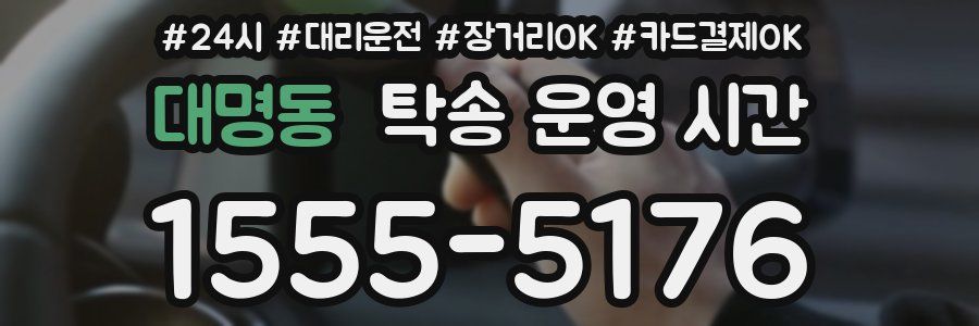 대명동 탁송 운영 시간