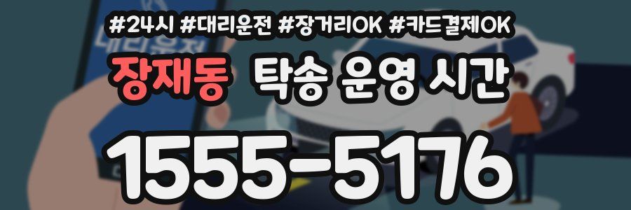 장재동 탁송 운영 시간