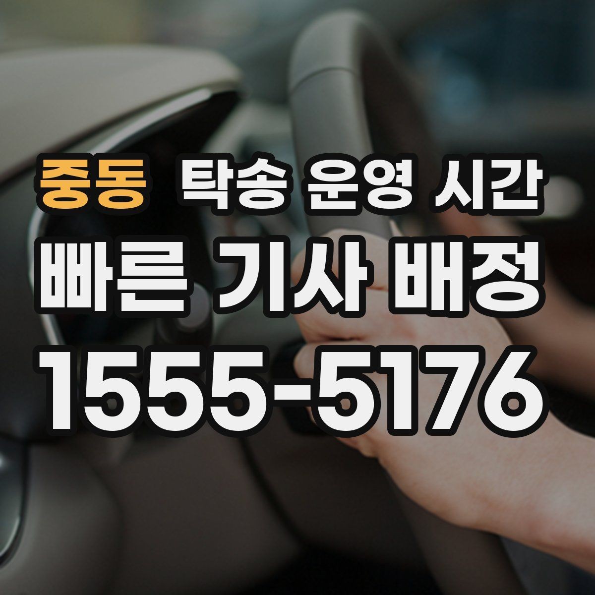 중동 탁송 운영 시간 심야 접수 제한이 생기는 상황과 대안