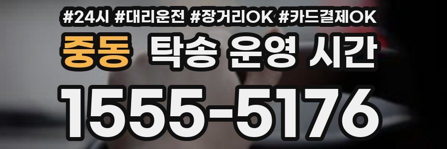 중동 탁송 운영 시간