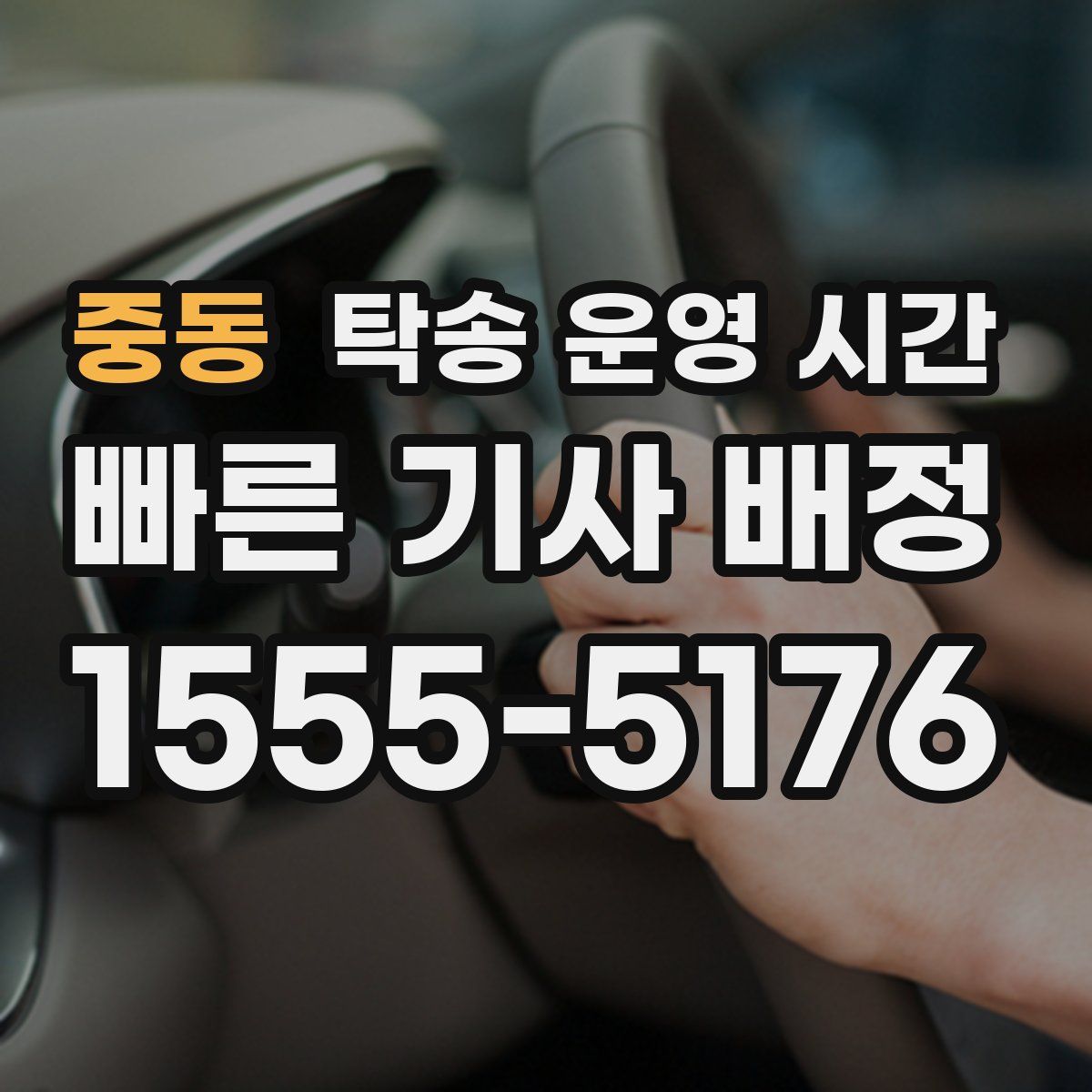 중동 탁송 운영 시간
