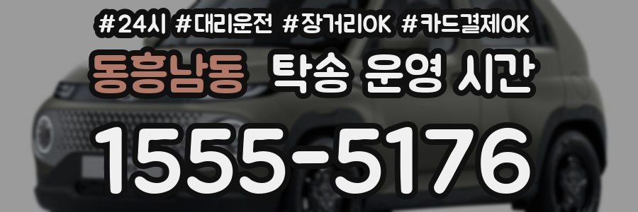 동흥남동 탁송 운영 시간