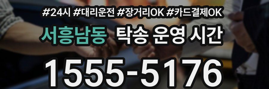 서흥남동 탁송 운영 시간