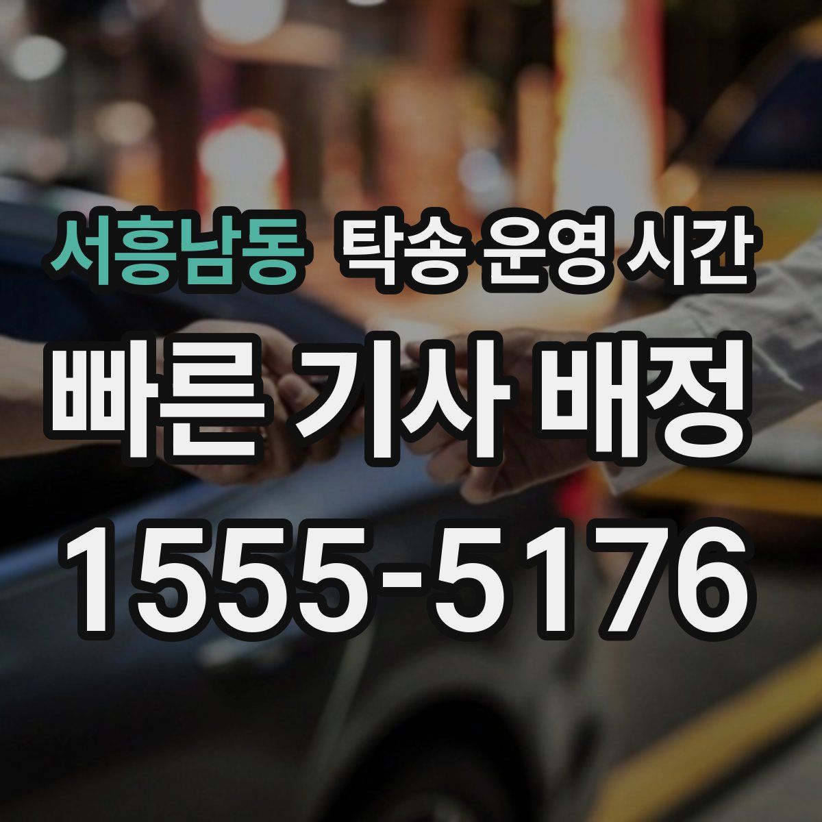 서흥남동 탁송 운영 시간