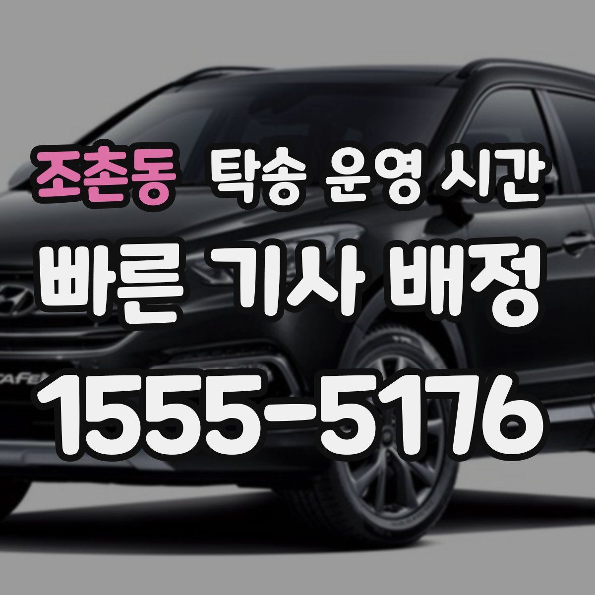 조촌동 탁송 운영 시간