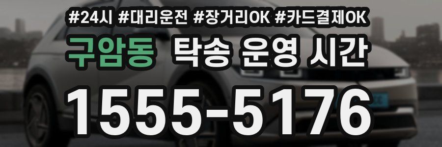 구암동 탁송 운영 시간