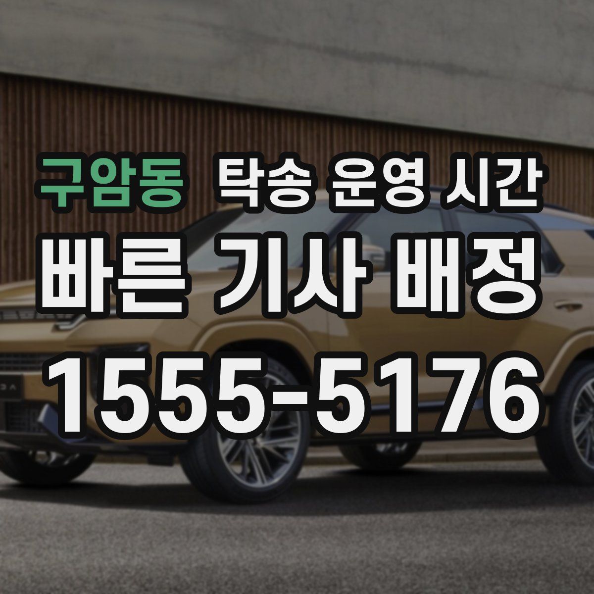 구암동 탁송 운영 시간
