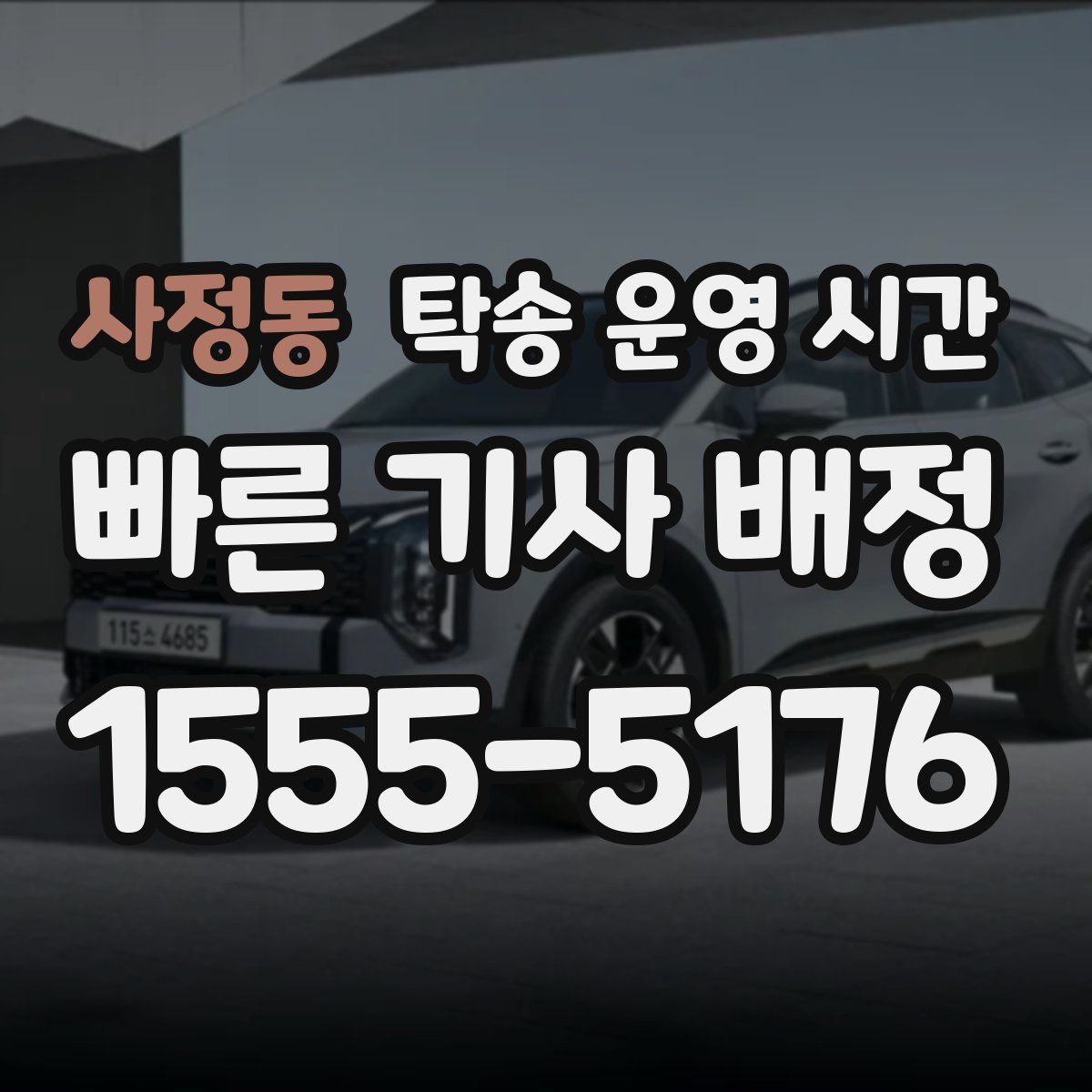 사정동 탁송 운영 시간