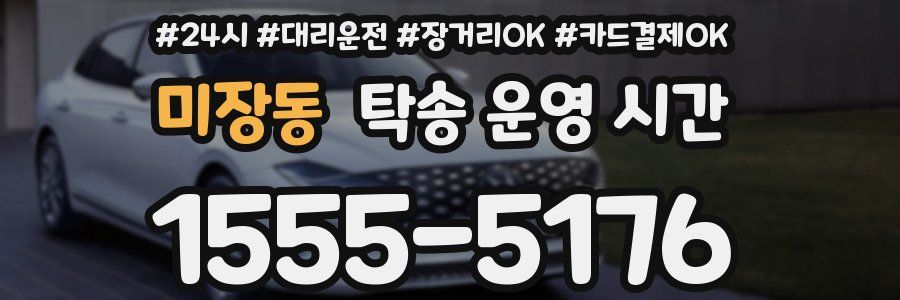미장동 탁송 운영 시간