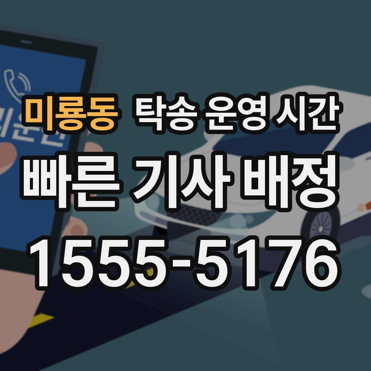 미룡동 탁송 운영 시간 새벽 배차 가능 사례로 보는 이용 기준