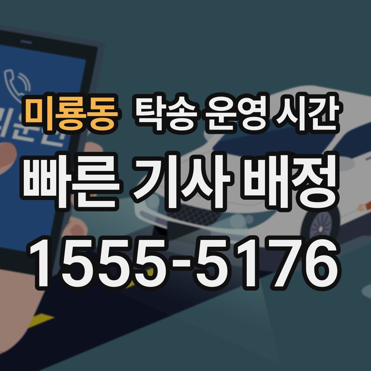 미룡동 탁송 운영 시간