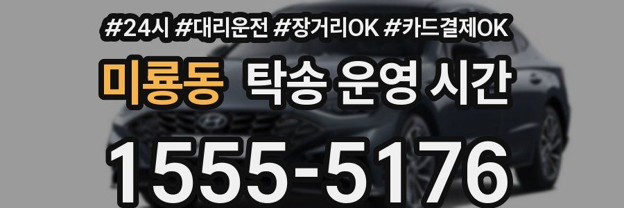 미룡동 탁송 운영 시간