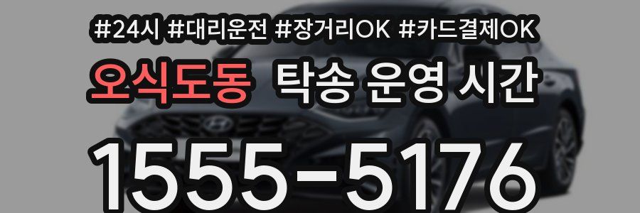 오식도동 탁송 운영 시간