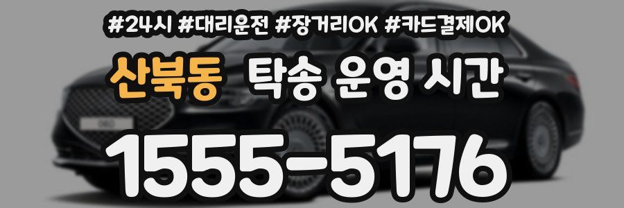 산북동 탁송 운영 시간