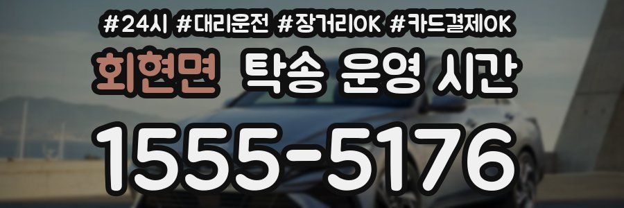 회현면 탁송 운영 시간