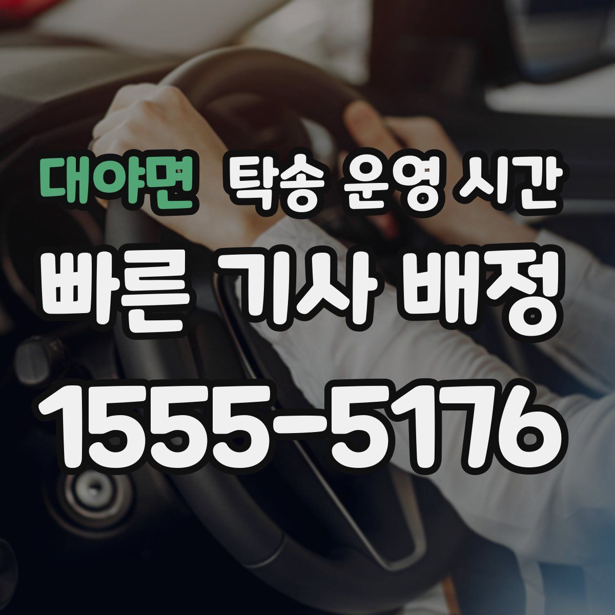 대야면 탁송 운영 시간