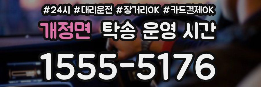 개정면 탁송 운영 시간