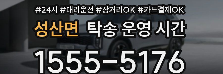 성산면 탁송 운영 시간