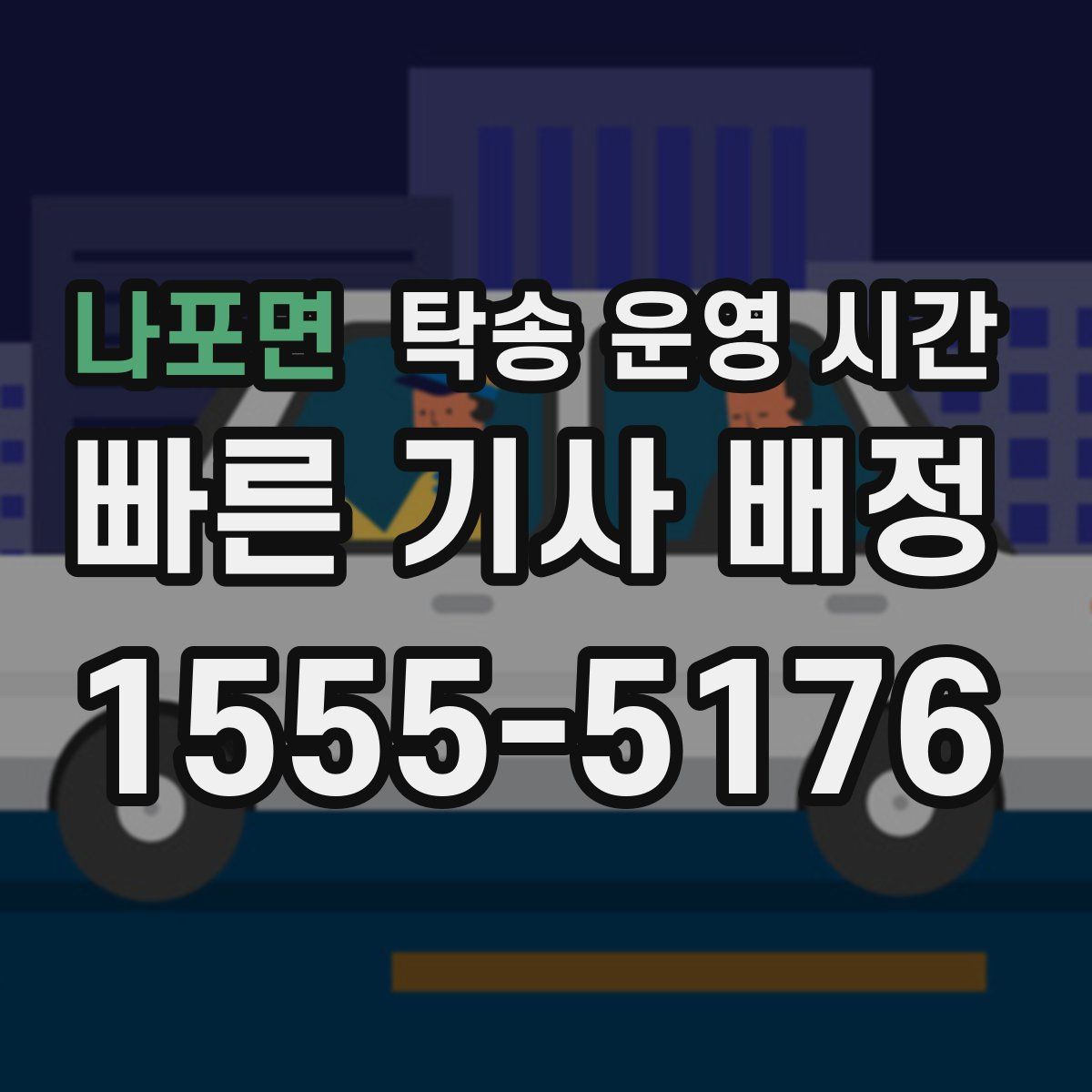 나포면 탁송 운영 시간