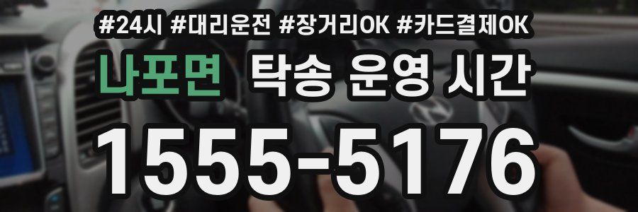나포면 탁송 운영 시간