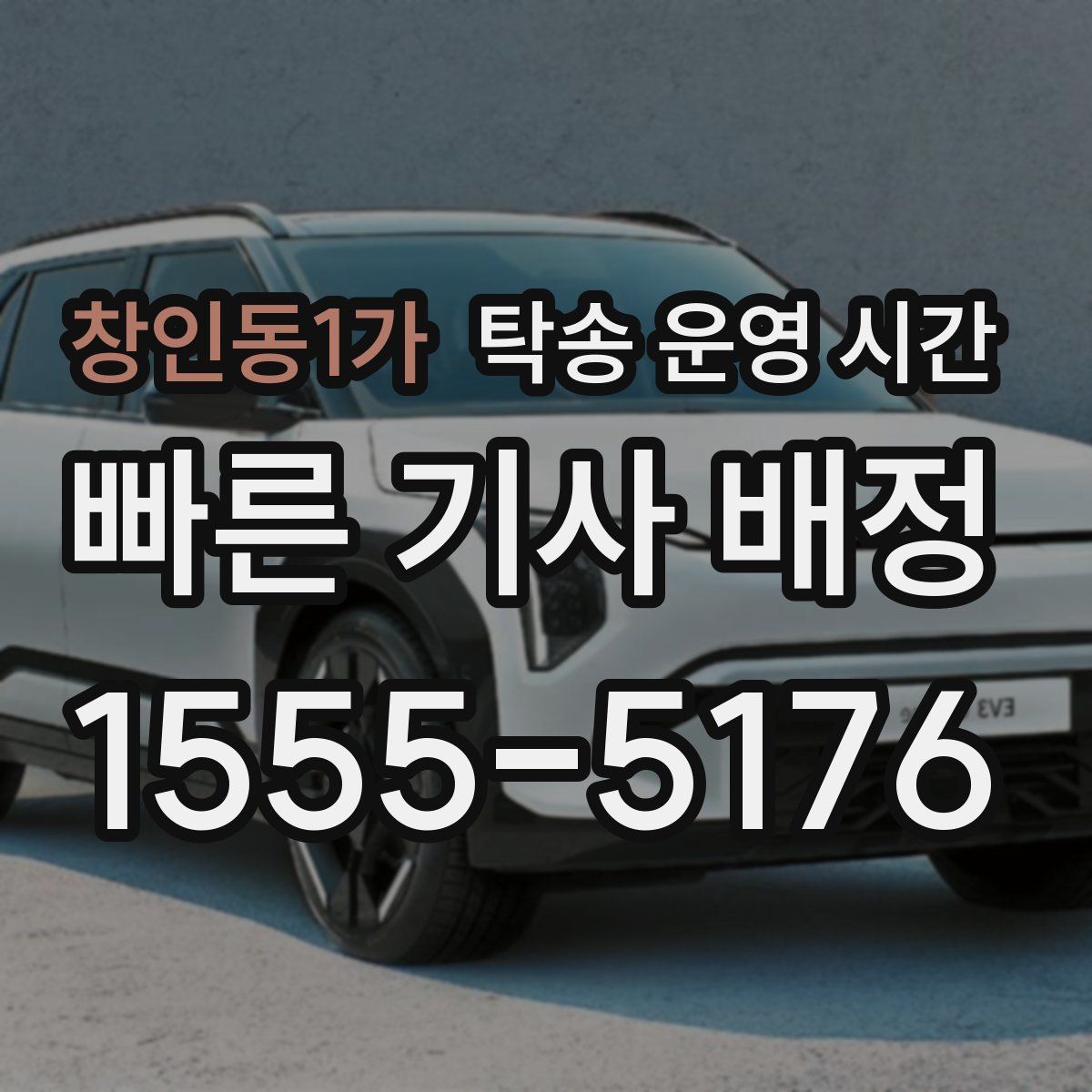 창인동1가 탁송 운영 시간