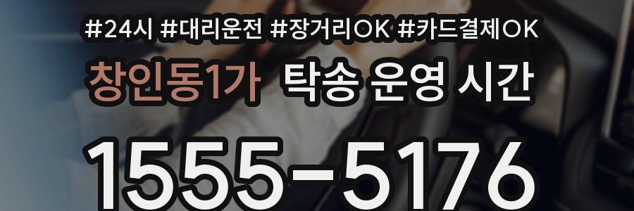 창인동1가 탁송 운영 시간
