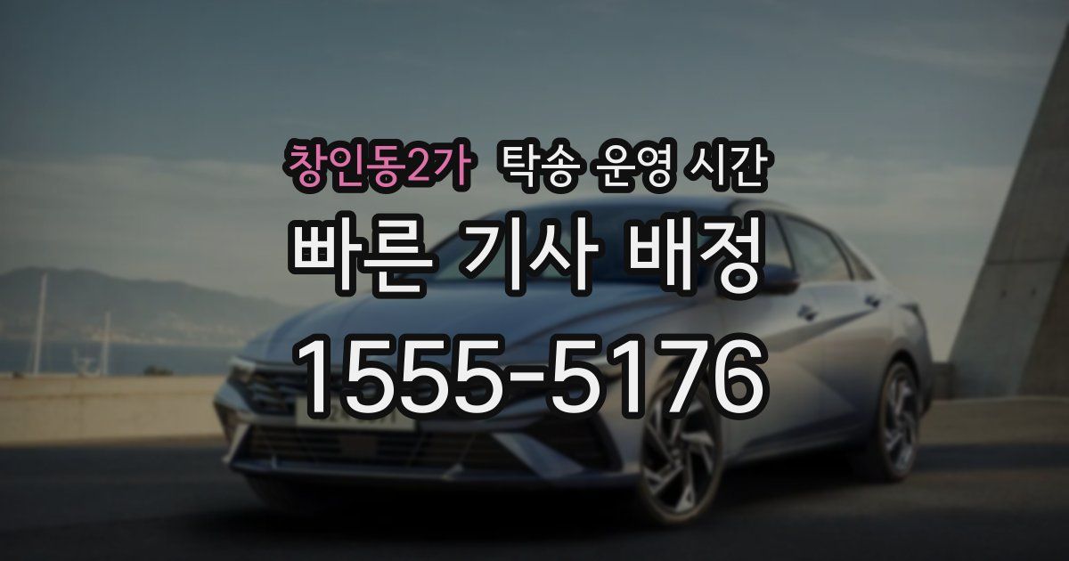 창인동2가 탁송 운영 시간