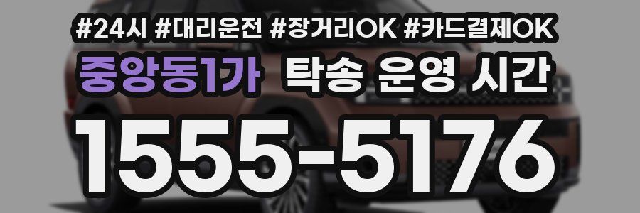 중앙동1가 탁송 운영 시간