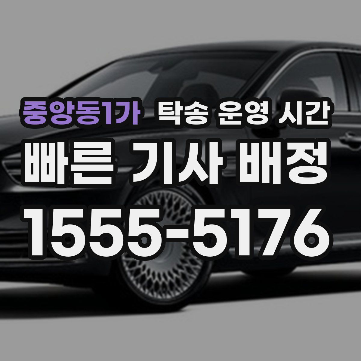 중앙동1가 탁송 운영 시간
