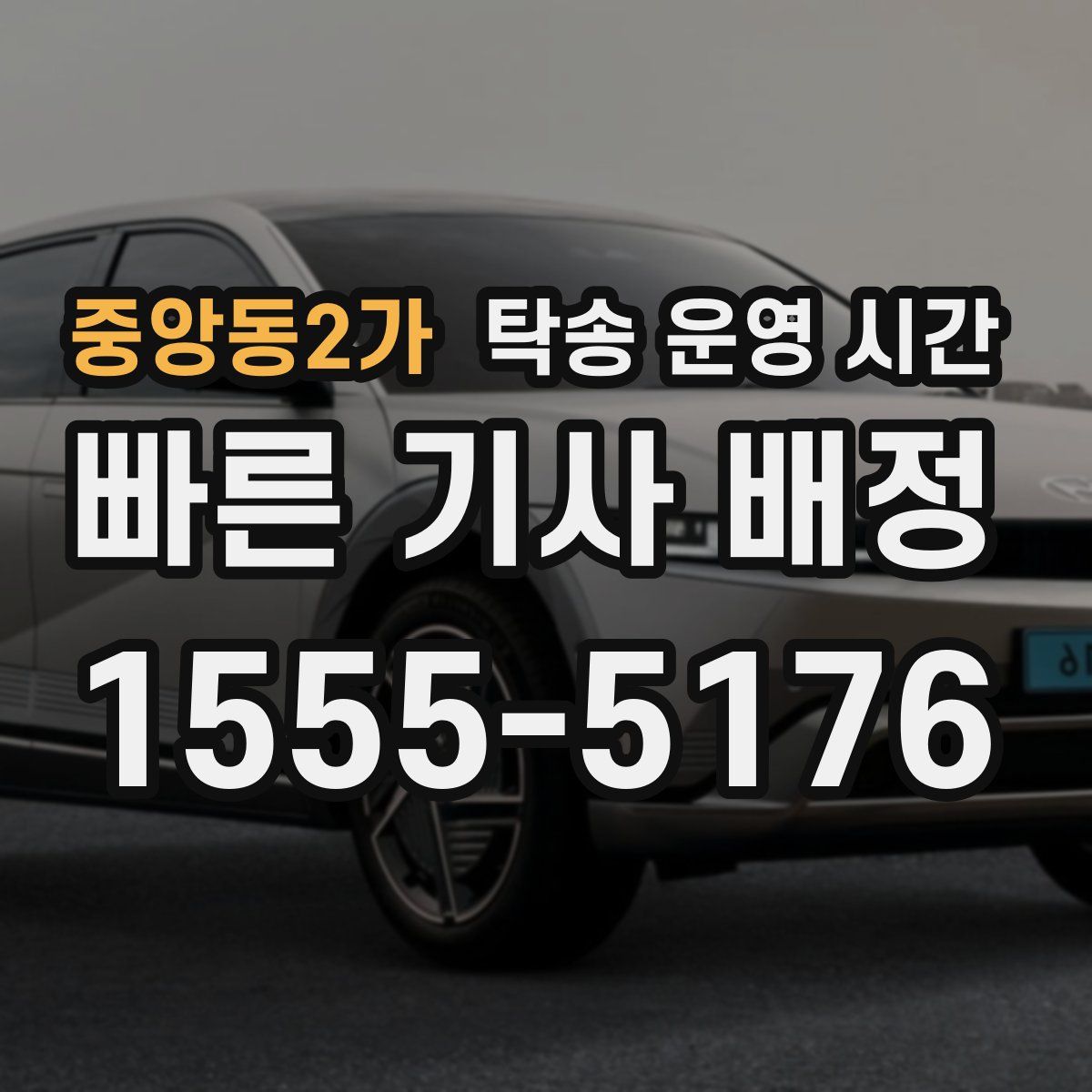 중앙동2가 탁송 운영 시간