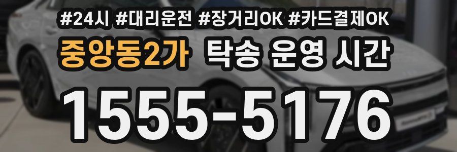 중앙동2가 탁송 운영 시간