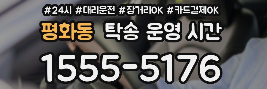 평화동 탁송 운영 시간