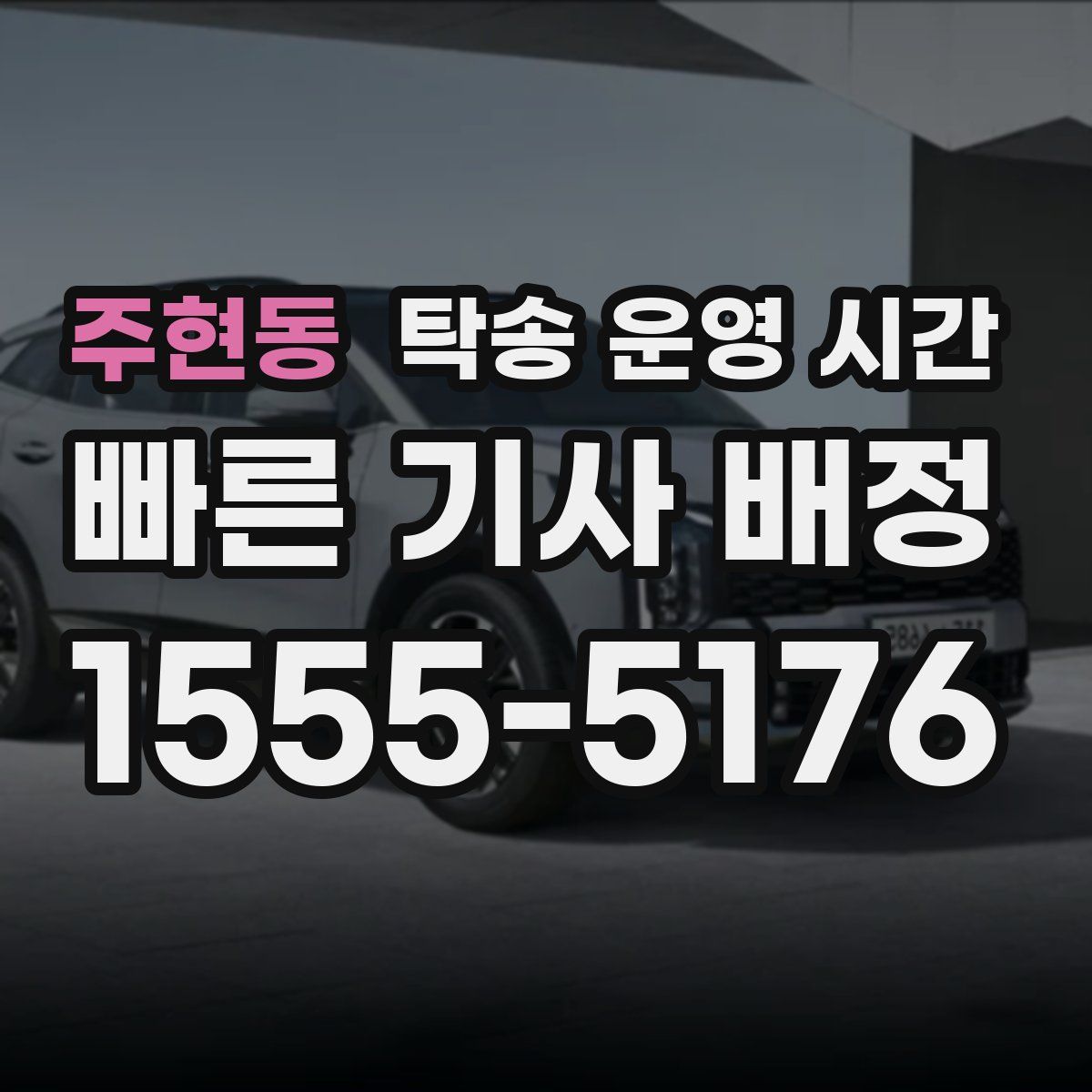 주현동 탁송 운영 시간