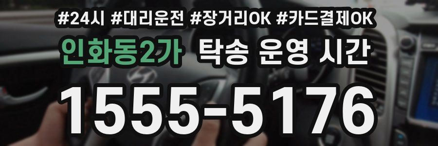인화동2가 탁송 운영 시간