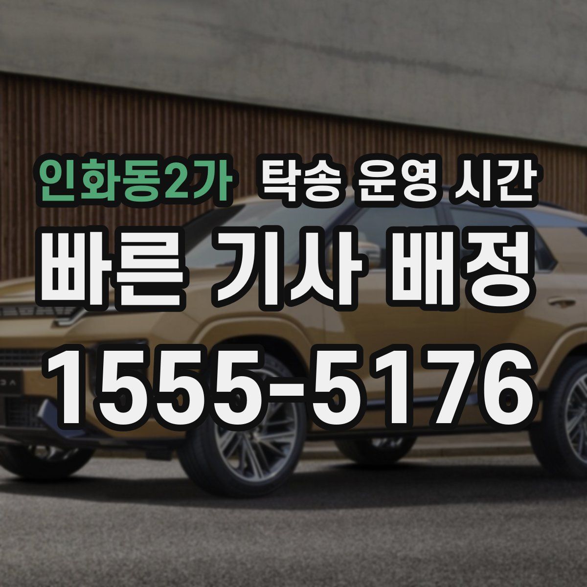 인화동2가 탁송 운영 시간