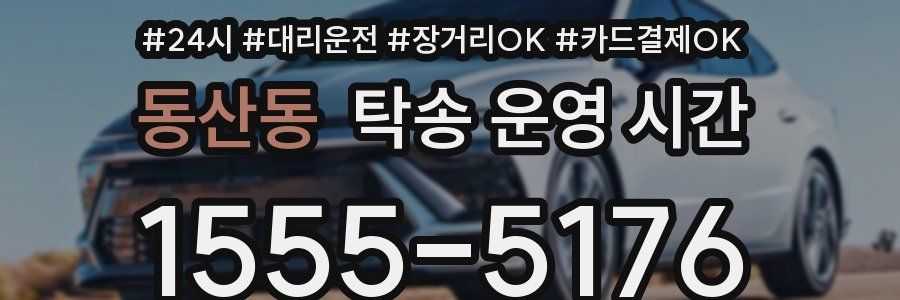 동산동 탁송 운영 시간