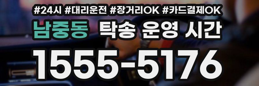 남중동 탁송 운영 시간
