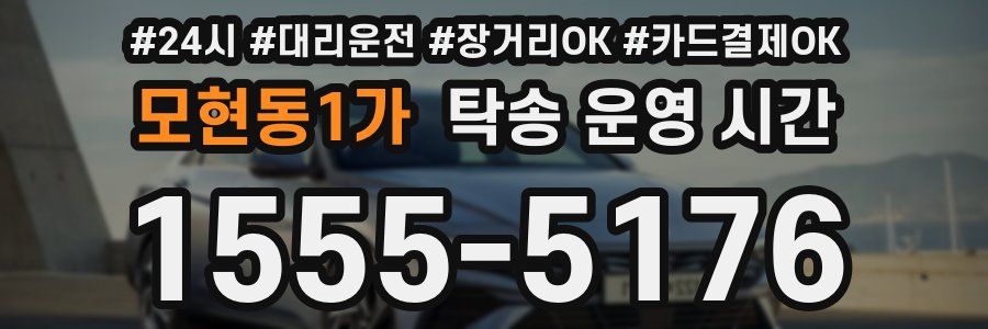 모현동1가 탁송 운영 시간