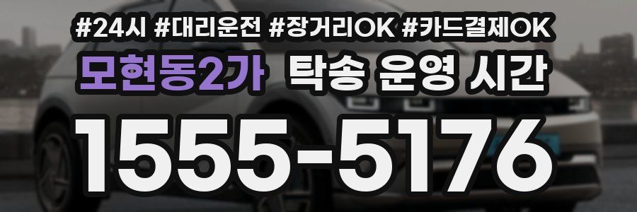 모현동2가 탁송 운영 시간