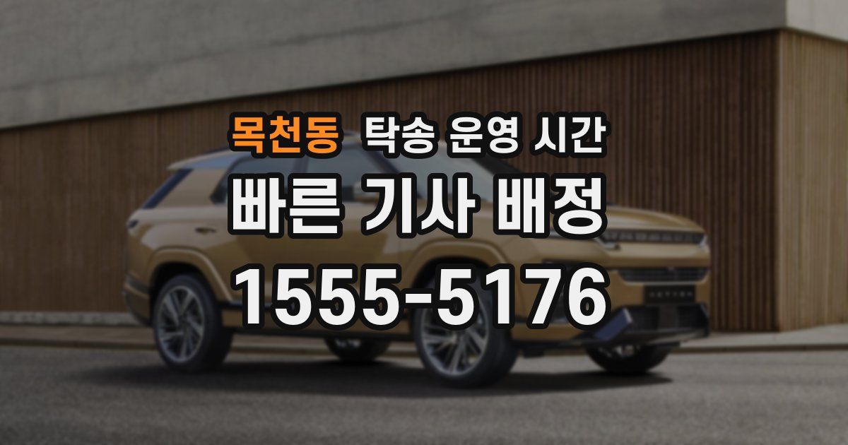 목천동 탁송 운영 시간