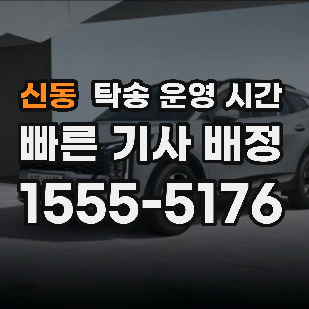 신동 탁송 운영 시간