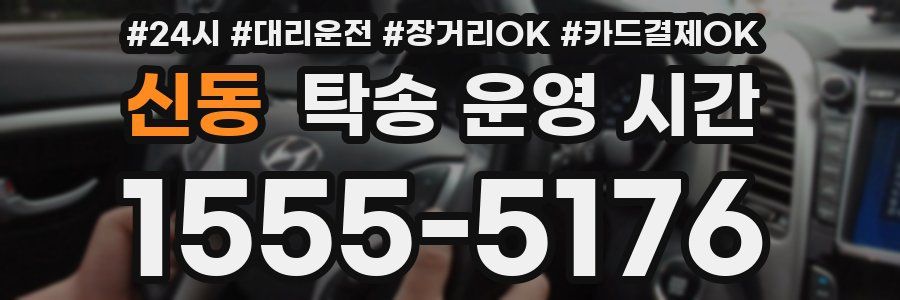 신동 탁송 운영 시간