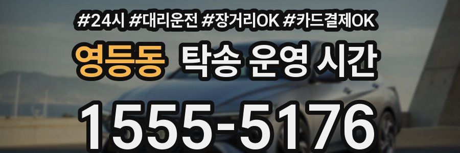 영등동 탁송 운영 시간