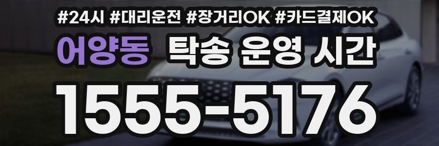 어양동 탁송 운영 시간